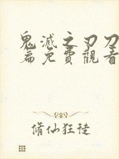 鬼灭之刃刀匠村篇免费观看