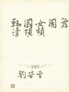 韩国女团舞蹈高清视频