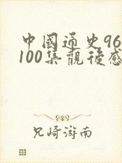 中国通史96 100集观后感