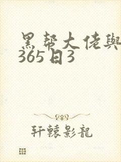 黑帮大佬与我的365日3