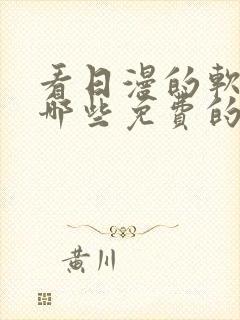 看日漫的软件有哪些免费的