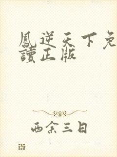 凤逆天下免费阅读正版