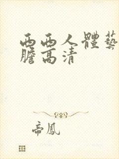 西西人体艺术大胆高清