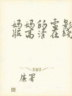 妈妈的电影完整版高清在线观看