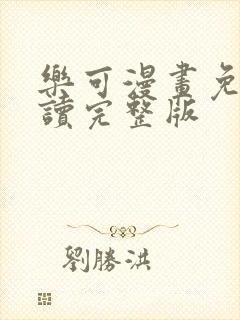 乐可漫画免费阅读完整版封面