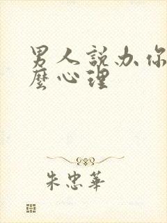 男人说办你是什么心理封面