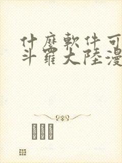 什么软件可以看斗罗大陆漫画免费