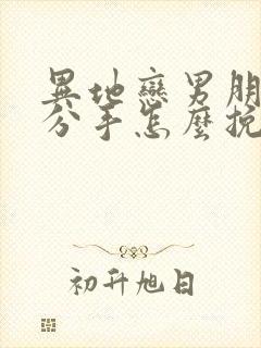 异地恋男朋友提分手怎么挽回封面