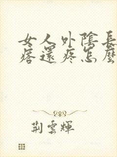 女人外阴长小疙瘩还疼怎么回事