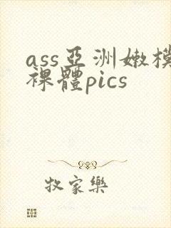 ass亚洲嫩模裸体pics