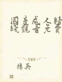 国产成人精品在线观看免费封面