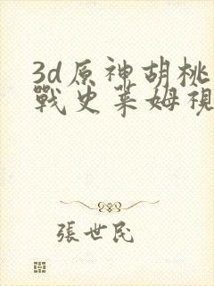 3d原神胡桃大战史莱姆视频