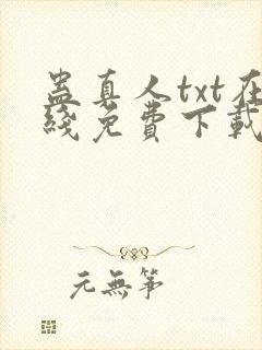 蛊真人txt在线免费下载