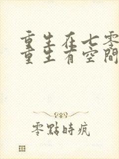 重生在七零年代重生有空间