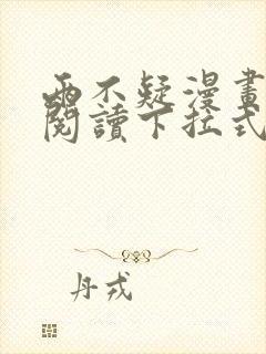 两不疑漫画免费阅读下拉式六漫画