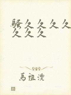 骚久久久久久久久久久封面