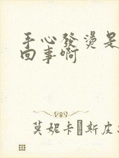 手心发烫是怎么回事啊封面