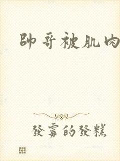 帅哥被肌肉男操