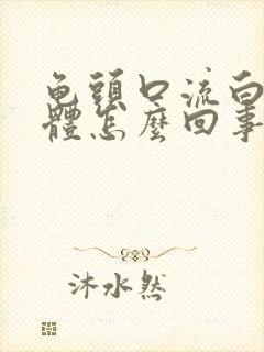 龟头口流白色液体怎么回事