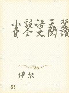 小说洛天裴容免费全文阅读