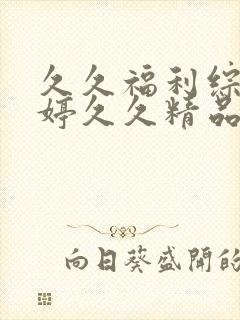 久久福利综合婷婷久久精品蜜桃午夜封面