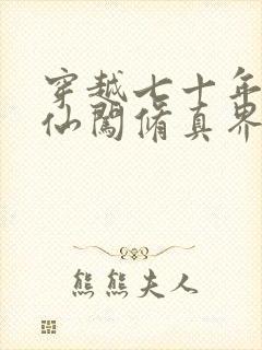 穿越七十年代修仙闯修真界