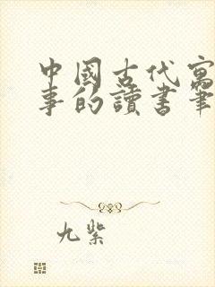 中国古代寓言故事的读书笔记三年级下册