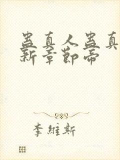 蛊真人蛊真人最新章节帝