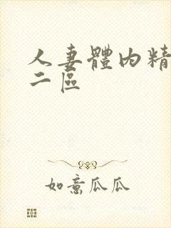 人妻体内精一区二区