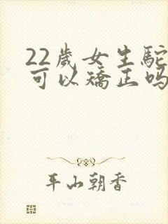 22岁女生驼背可以矫正吗