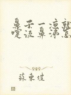 鼻子一凉就打喷嚏流鼻涕怎么回事