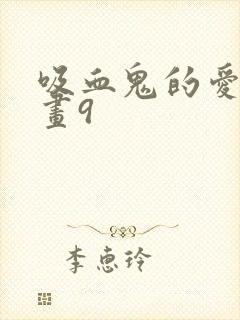 吸血鬼的爱恋漫画9