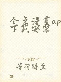 全免漫画app下载安装