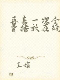 再来一次全集免费播放在线观看