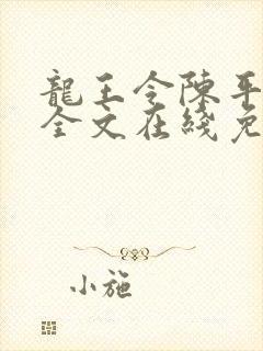 龙王令陈平小说全文在线免费阅读