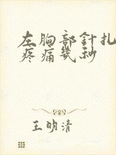 左胸部针扎一样疼痛几秒