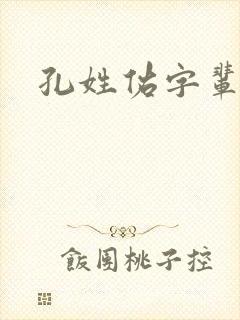 孔姓佑字辈取名