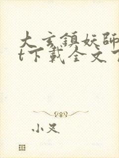 大玄镇妖师txt下载全文下载