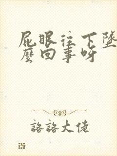 屁眼往下坠是怎么回事呀