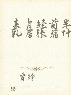 来月经前半个月乳房胀痛什么原因导致的