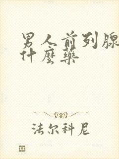 男人前列腺疼吃什么药