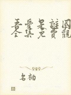 吾爱是谁国语版全集免费观看