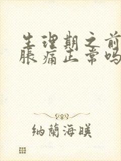 生理期之前乳房胀痛正常吗