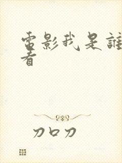 电影我是谁在哪看