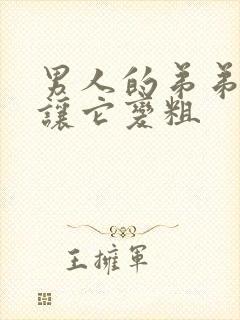 男人的弟弟怎样让它变粗