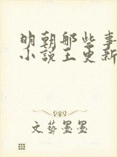 明朝那些事有声小说王更新