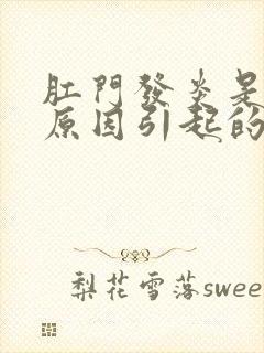 肛门发炎是什么原因引起的