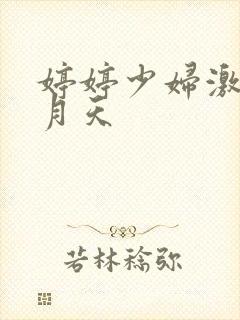 婷婷少妇激情5月天