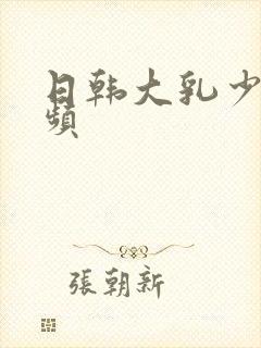 日韩大乳少妇视频