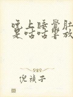 晚上睡觉肚子总是咕咕响放屁什么原因